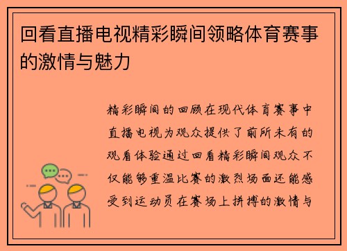 回看直播电视精彩瞬间领略体育赛事的激情与魅力