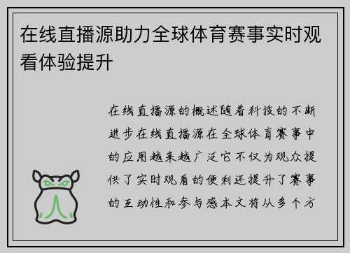 在线直播源助力全球体育赛事实时观看体验提升