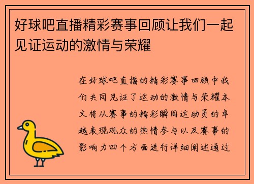 好球吧直播精彩赛事回顾让我们一起见证运动的激情与荣耀