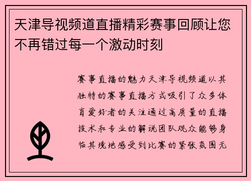 天津导视频道直播精彩赛事回顾让您不再错过每一个激动时刻