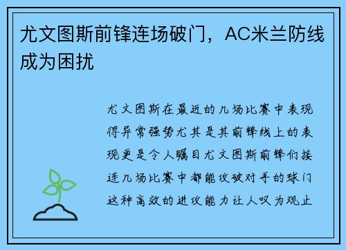 尤文图斯前锋连场破门，AC米兰防线成为困扰