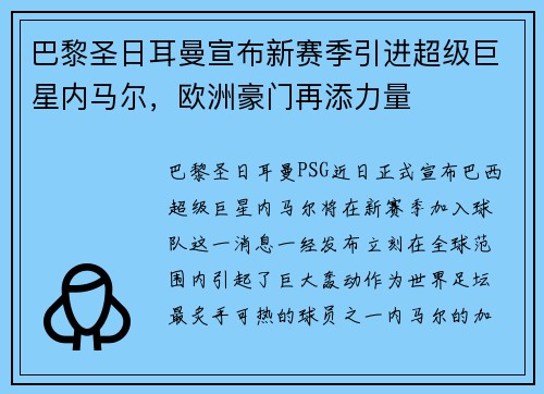 巴黎圣日耳曼宣布新赛季引进超级巨星内马尔，欧洲豪门再添力量