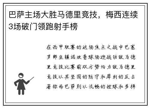 巴萨主场大胜马德里竞技，梅西连续3场破门领跑射手榜