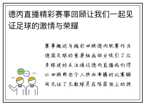 德丙直播精彩赛事回顾让我们一起见证足球的激情与荣耀