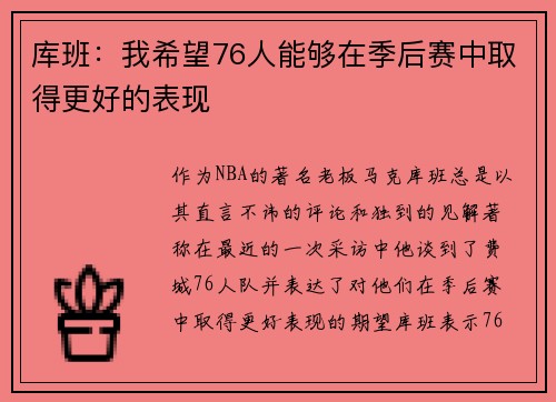 库班：我希望76人能够在季后赛中取得更好的表现