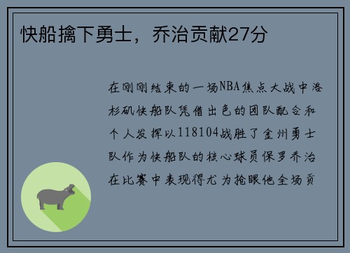 快船擒下勇士，乔治贡献27分