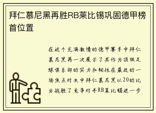 拜仁慕尼黑再胜RB莱比锡巩固德甲榜首位置