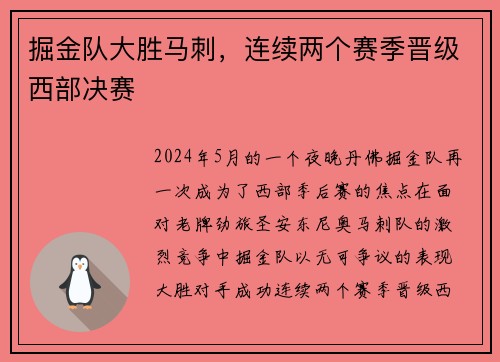 掘金队大胜马刺，连续两个赛季晋级西部决赛
