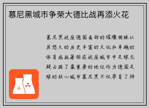 慕尼黑城市争荣大德比战再添火花