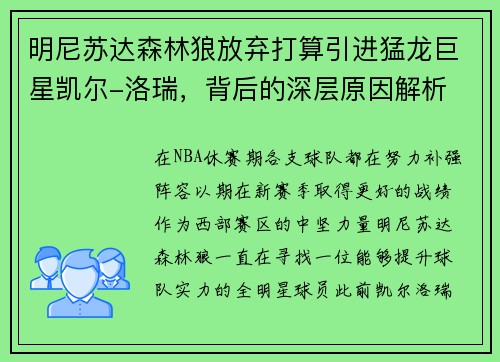明尼苏达森林狼放弃打算引进猛龙巨星凯尔-洛瑞，背后的深层原因解析
