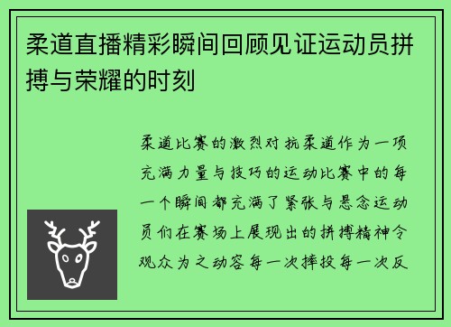 柔道直播精彩瞬间回顾见证运动员拼搏与荣耀的时刻