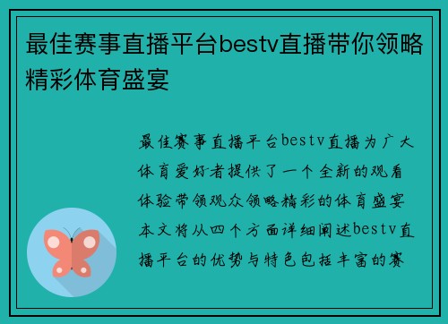 最佳赛事直播平台bestv直播带你领略精彩体育盛宴