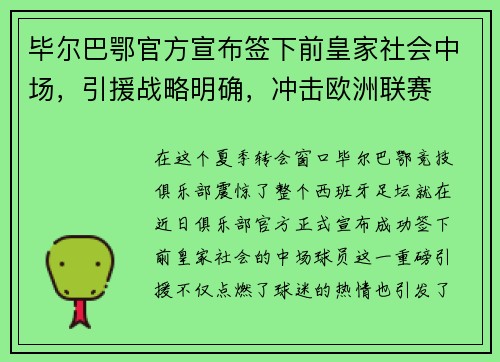 毕尔巴鄂官方宣布签下前皇家社会中场，引援战略明确，冲击欧洲联赛