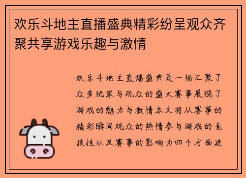 欢乐斗地主直播盛典精彩纷呈观众齐聚共享游戏乐趣与激情