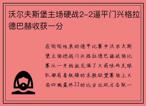 沃尔夫斯堡主场硬战2-2逼平门兴格拉德巴赫收获一分