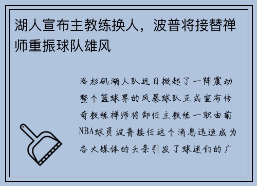 湖人宣布主教练换人，波普将接替禅师重振球队雄风