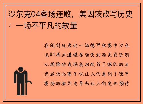 沙尔克04客场连败，美因茨改写历史：一场不平凡的较量