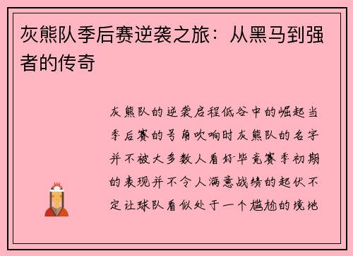 灰熊队季后赛逆袭之旅：从黑马到强者的传奇