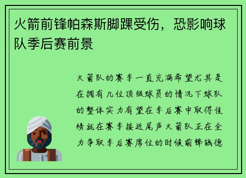 火箭前锋帕森斯脚踝受伤，恐影响球队季后赛前景