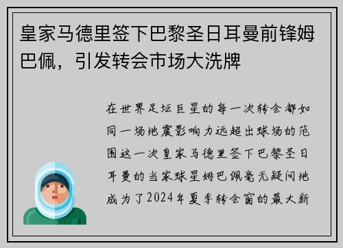 皇家马德里签下巴黎圣日耳曼前锋姆巴佩，引发转会市场大洗牌