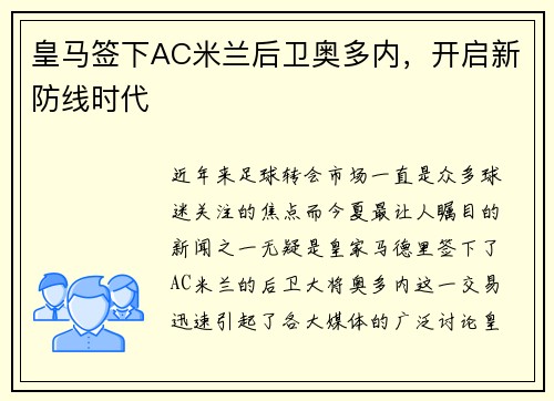 皇马签下AC米兰后卫奥多内，开启新防线时代