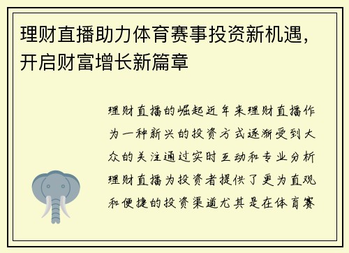 理财直播助力体育赛事投资新机遇，开启财富增长新篇章