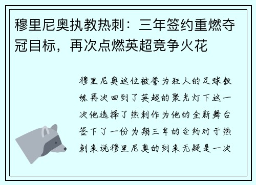 穆里尼奥执教热刺：三年签约重燃夺冠目标，再次点燃英超竞争火花