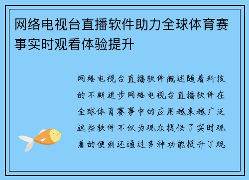 网络电视台直播软件助力全球体育赛事实时观看体验提升
