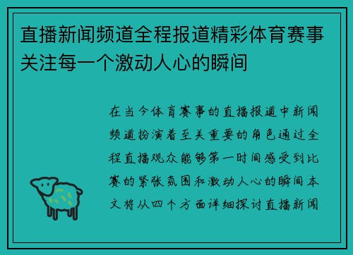 直播新闻频道全程报道精彩体育赛事关注每一个激动人心的瞬间