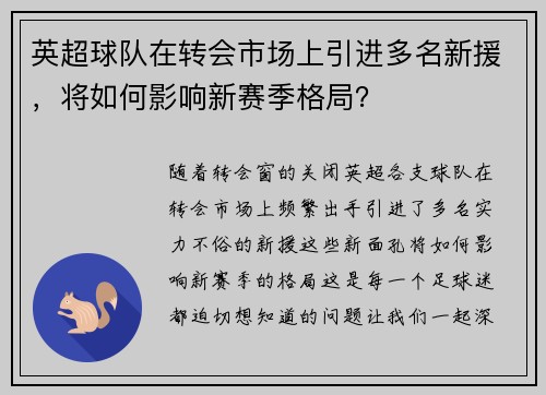 英超球队在转会市场上引进多名新援，将如何影响新赛季格局？