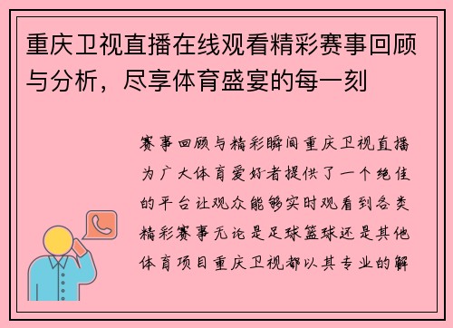 重庆卫视直播在线观看精彩赛事回顾与分析，尽享体育盛宴的每一刻
