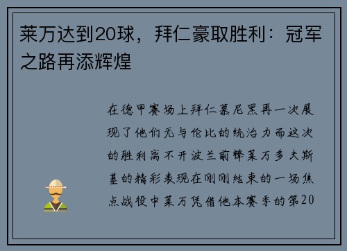 莱万达到20球，拜仁豪取胜利：冠军之路再添辉煌
