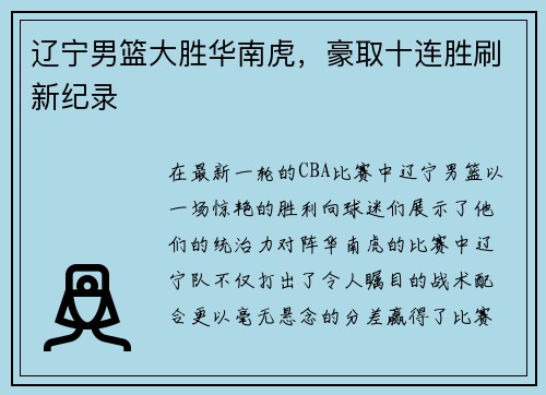 辽宁男篮大胜华南虎，豪取十连胜刷新纪录