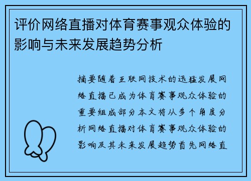 评价网络直播对体育赛事观众体验的影响与未来发展趋势分析
