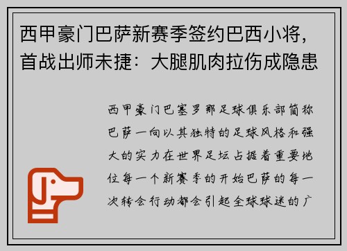 西甲豪门巴萨新赛季签约巴西小将，首战出师未捷：大腿肌肉拉伤成隐患