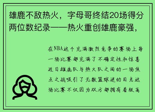 雄鹿不敌热火，字母哥终结20场得分两位数纪录——热火重创雄鹿豪强，字母哥受挫成关注焦点