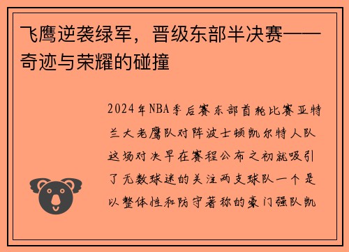飞鹰逆袭绿军，晋级东部半决赛——奇迹与荣耀的碰撞