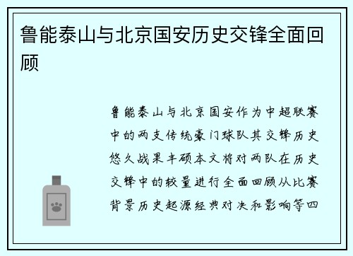 鲁能泰山与北京国安历史交锋全面回顾