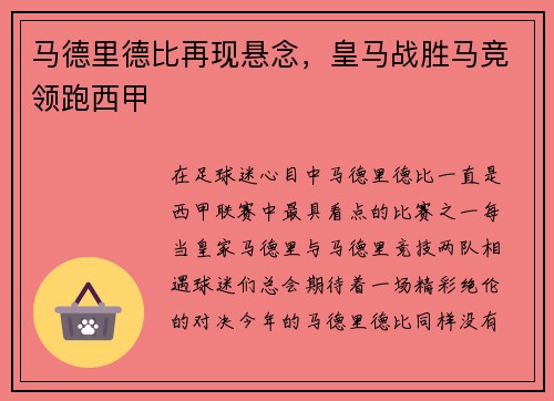 马德里德比再现悬念，皇马战胜马竞领跑西甲