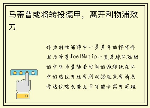 马蒂普或将转投德甲，离开利物浦效力