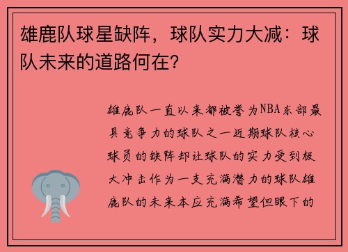 雄鹿队球星缺阵，球队实力大减：球队未来的道路何在？