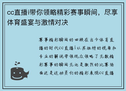 cc直播i带你领略精彩赛事瞬间，尽享体育盛宴与激情对决