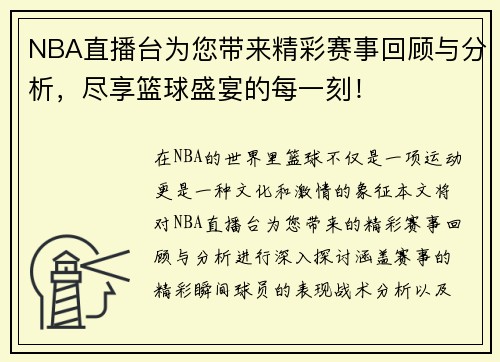 NBA直播台为您带来精彩赛事回顾与分析，尽享篮球盛宴的每一刻！