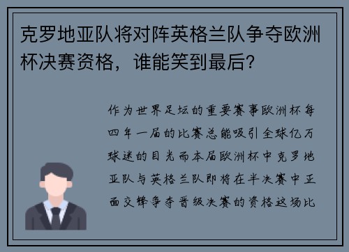 克罗地亚队将对阵英格兰队争夺欧洲杯决赛资格，谁能笑到最后？