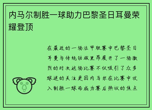 内马尔制胜一球助力巴黎圣日耳曼荣耀登顶