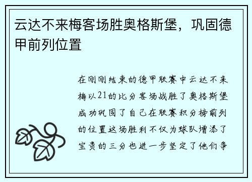 云达不来梅客场胜奥格斯堡，巩固德甲前列位置