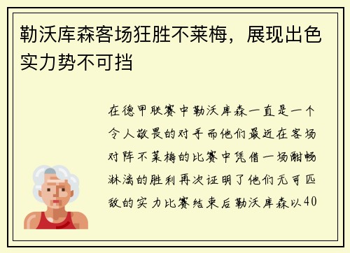 勒沃库森客场狂胜不莱梅，展现出色实力势不可挡