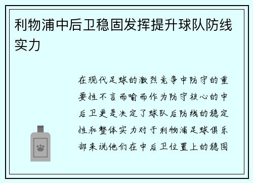 利物浦中后卫稳固发挥提升球队防线实力