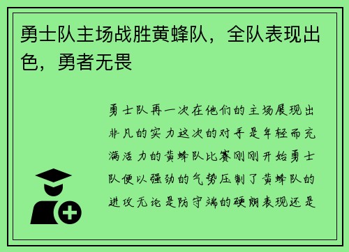 勇士队主场战胜黄蜂队，全队表现出色，勇者无畏