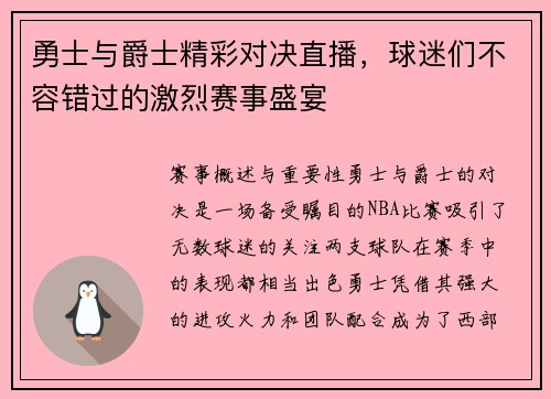 勇士与爵士精彩对决直播，球迷们不容错过的激烈赛事盛宴